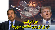 چرا ترامپ در برابر یمن شکست خورد؟ تحلیل عبدالباری عطوان
