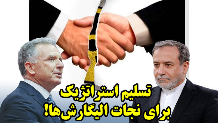چرخش استراتژیک ایران در مذاکره با ترامپ و رمزگشایی از خسارت بزرگ!