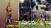 دستورکار متلاشی کردن ایران با حجاب، فیلترشکن و سانسور/ گزارش 25 شورای آتلانتیک