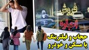 حجاب و فیلترینگ یا مسکن و خودرو