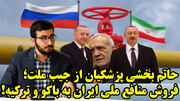 گازانبر باکو-آنکارای دولت پزشکیان علیه امنیت ملی!و واکنش عراقچی و احمدیان در گفتگو با سیداحسان حسینی
