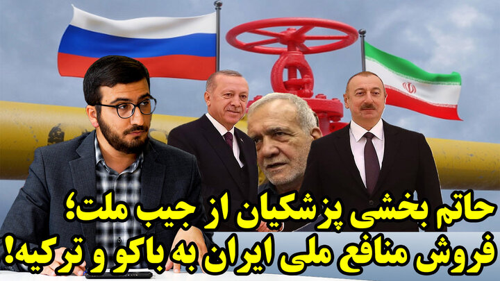 گازانبر باکو-آنکارای دولت پزشکیان علیه امنیت ملی!و واکنش عراقچی و احمدیان در گفتگو با سیداحسان حسینی