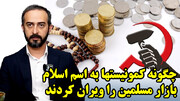 از روح استالین تا اسلام واژگونه در گفتگو با محمدحسین مصباح
