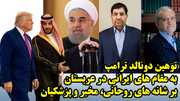 توهین دونالد ترامپ به مقام های ایرانی در عربستان بر شانه های روحانی، مخبر و پزشکیان