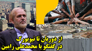 از دوربان تا نیویورک در گفتگو با محمدعلی رامین
