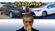 تویوتا کرولا یا تارا؟