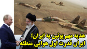 ولادیمیر پوتین با پیشکش جنگنده های سنگین روسی به دیدن رهبر انقلاب می رود!