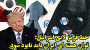 خط قرمز لابی اسرائیل در سنا برای ترامپ، برچیدن هسته ای و خلع سلاح موشکی، ایران می پذیرد!