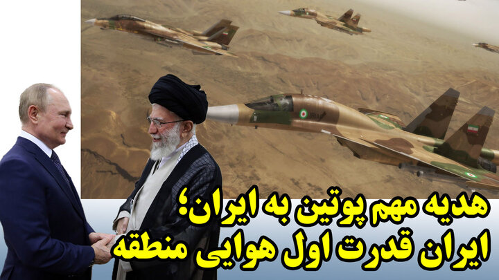 ولادیمیر پوتین با پیشکش جنگنده های سنگین روسی به دیدن رهبر انقلاب می رود!