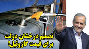 تصمیم درخشان دولت برای قیمت گازوئیل!