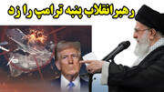 واکنش محکم رهبر انقلاب به مانورهای نظامی اقتصادی ترامپ در منطقه!