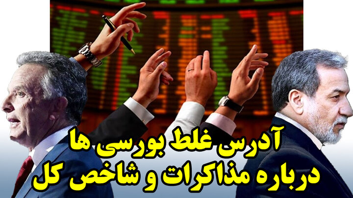 ارتباط صعود و سقوط بورس با مذاکرات هسته ای؟