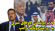 چپاول 4000 میلیارد دلاری جیب اعراب منطقه و بلوکه شدن پول بن ها در آمریکا از نگاه عطوان!