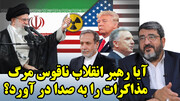 آیا رهبر انقلاب ناقوس مرگ مذاکرات را به صدا در آورد؟ در گفتگو با فواد ایزدی