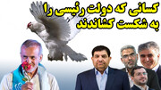 پرواز مرغ دولت روحانی به آشیانه دولت پزشکیان و دلیل دلسوزی برای رئیسی!