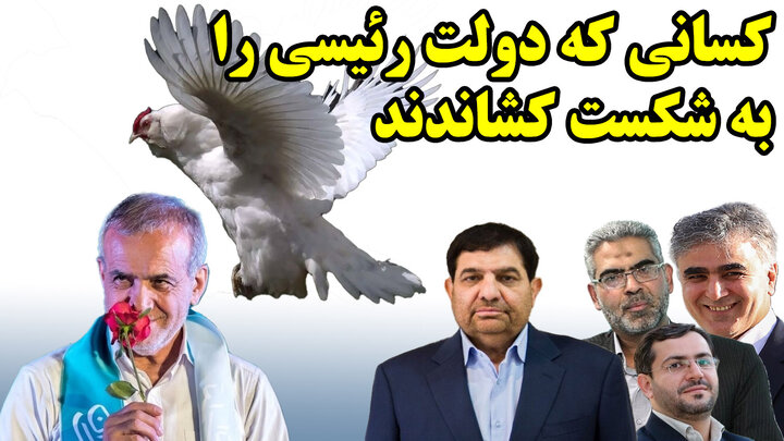 پرواز مرغ دولت روحانی به آشیانه دولت پزشکیان و دلیل دلسوزی برای رئیسی!