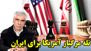تحلیل ابوالفضل ظهره وند از دور پنجم مذاکرات ایران و آمریکا