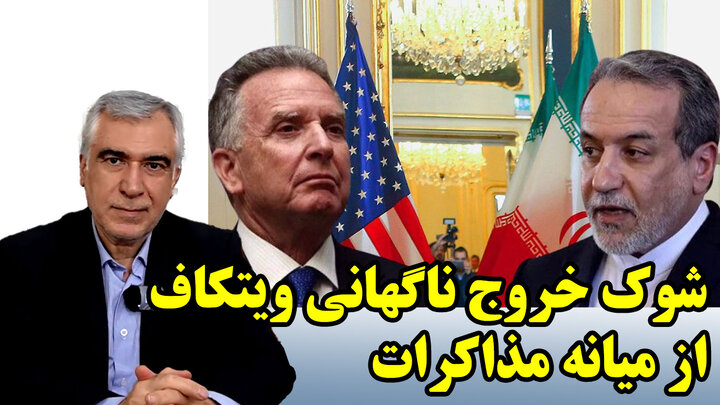 بحران عمیق در مذاکره رم و خواسته‌های عجیب و موذیانه ویتکاف در گفتگو با ظهره وند