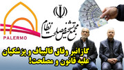 گازانبر وفاق قالیباف و پزشکیان علیه قانون و مصلحت!