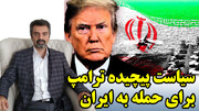 سیاست پیچیده ترامپ برای حمله به ایران، عاریتی از اوباما! و توهم طرف ایرانی در گفتگو با مهدی نصر