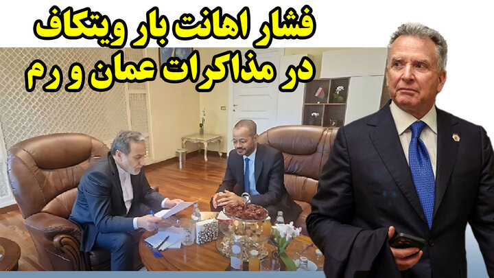 شوک شکست در مذاکرات با ترامپ و رویای دولت پزشکیان که بر باد رفت!