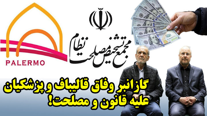 گازانبر وفاق قالیباف و پزشکیان علیه قانون و مصلحت!