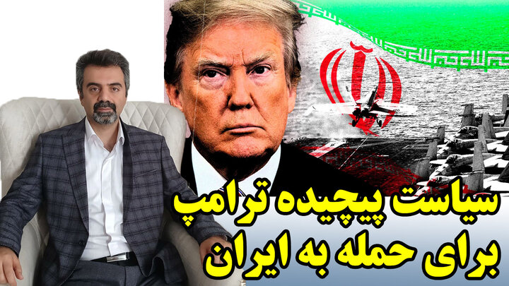 سیاست پیچیده ترامپ برای حمله به ایران، عاریتی از اوباما! و توهم طرف ایرانی در گفتگو با مهدی نصر