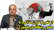 از تخریب گران مذاکره تا حضور ویتکاف در پاستور! در گفتگو با کیومرث یزدان پناه