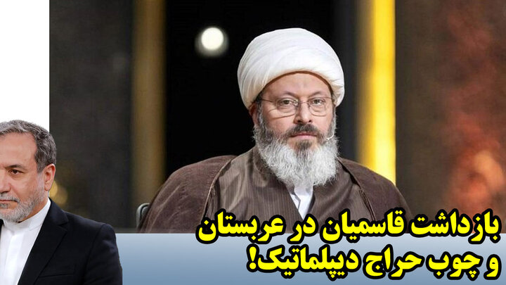 بازداشت قاسمیان در عربستان و چوب حراج دیپلماتیک! بازداشت قاسمیان در عربستان و چوب حراج دیپلماتیک!