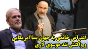 اعتراض خاتمی به جهان پساآمریکایی و واکنش تند موسوی لاری