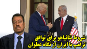 شروط نتانیاهو برای توافق ترامپ با ایران از نگاه عطوان