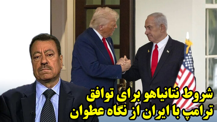 شروط نتانیاهو برای توافق ترامپ با ایران از نگاه عطوان