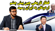 اقدام تاریخی ایران، چین و روسیه در نقطه آغاز در گفتگو با سیداحسان حسینی