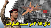 قاتل رادارگریزان چینی در دست انصارالله و شتاب روسیه برای ضربه به ناو هواپیمابر انگلیس!