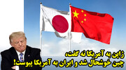 ژاپن به آمریکا نه گفت، چین خوشحال شد و ایران به آمریکا پیوست!