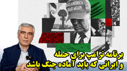 برنامه ترامپ برای حمله و ایرانی که باید آماده جنگ باشد در گفتگو با ظهره وند