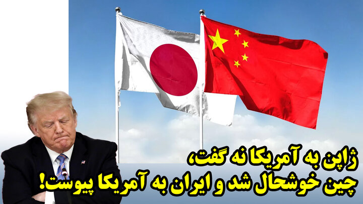ژاپن به آمریکا نه گفت، چین خوشحال شد و ایران به آمریکا پیوست!