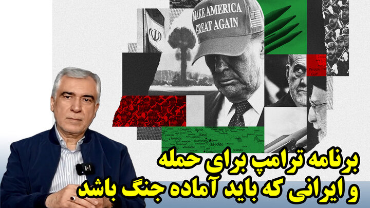 برنامه ترامپ برای حمله و ایرانی که باید آماده جنگ باشد در گفتگو با ظهره وند