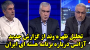 تحلیل ظهره وند از گزارش جدید آژانس درباره برنامه هسته ای ایران