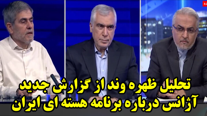 تحلیل ظهره وند از گزارش جدید آژانس درباره برنامه هسته ای ایران