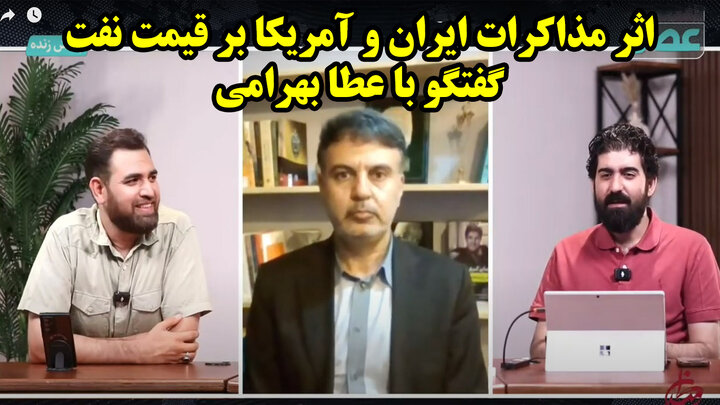 اثر مذاکرات ایران و آمریکا بر قیمت نفت و طرح ویتکاف برای آتش بس در غزه در گفتگو با عطا بهرامی اثر مذاکرات ایران و آمریکا بر قیمت نفت و طرح ویتکاف برای آتش بس در غزه در گفتگو با عطا بهرامی