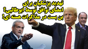 تهدید پزشکیان برای امضای توافق توسط ابوطالبی؟ بن بست در مذاکرات هسته ای!