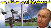 ضربه سهمگین اوکراین در عمق خاک روسیه و گرفتاری ایران در تله رژیم مذاکره
