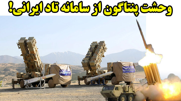 وحشت پنتاگون از سامانه تاد ایرانی! وحشت پنتاگون از سامانه تاد ایرانی!