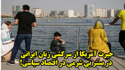 حیرت آمریکا از سرکشی زنان ایرانی در بستر بی شرمی در اقتصاد سیاسی!