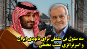 سه ستون بن سلمان برای نابودی ایران و اسرتراتژی مشت مخملی