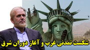 شکست تمدنی غرب و آغاز دوران شرق در گفتگو با محمدعلی رامین
