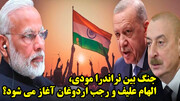 جنگ بین نراندرا مودی، الهام علیف و رجب اردوغان آغاز می شود؟