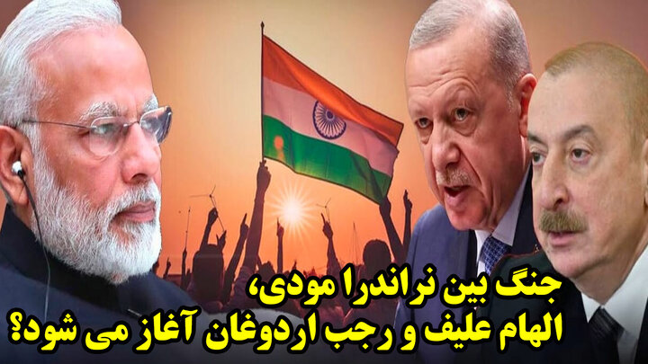 جنگ بین نراندرا مودی، الهام علیف و رجب اردوغان آغاز می شود؟