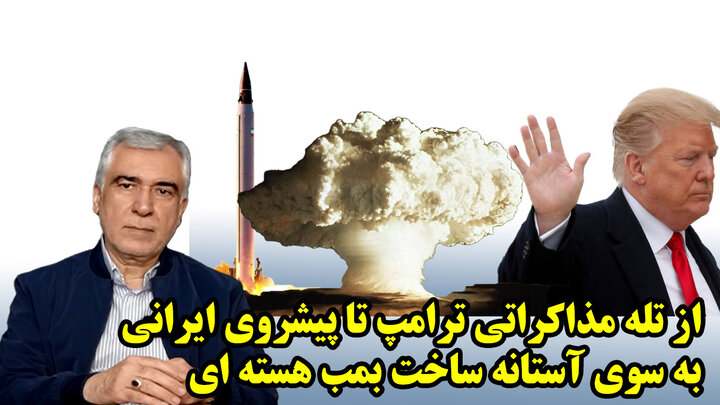 از تله مذاکراتی ترامپ تا پیشروی ایرانی به بسوی آستانه ساخت بمب هسته ای در گفتگو با ظهره وند 